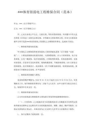 体育馆智能化质保期满后的维修保养方案及合同