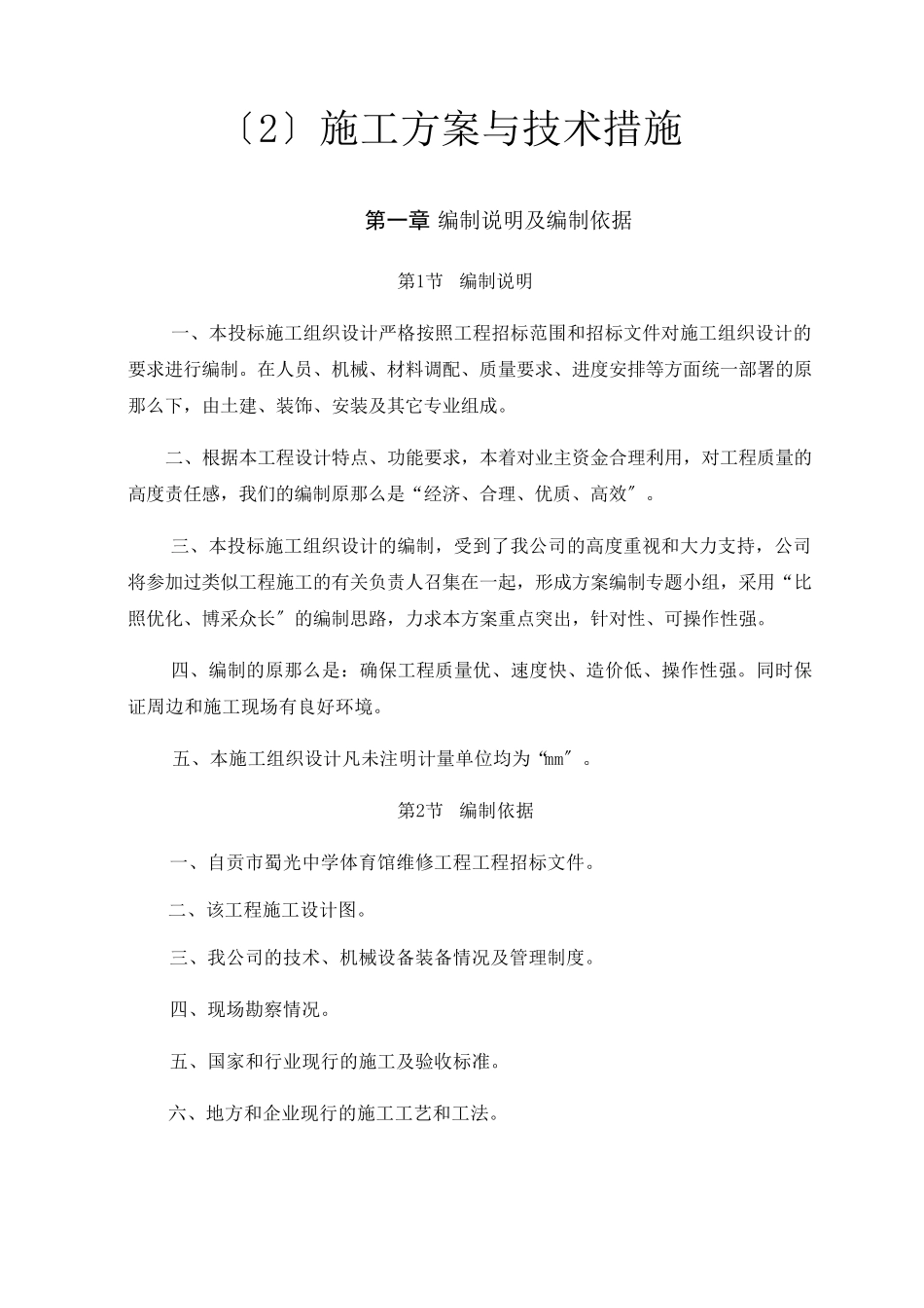 体育馆维修改造施工组织设计_第1页