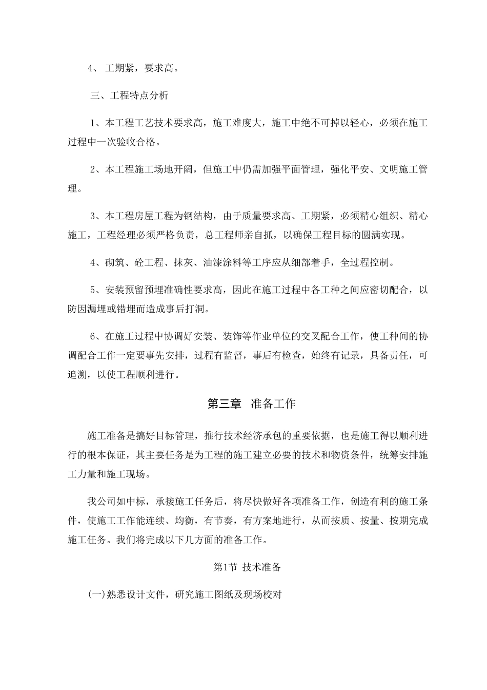 体育馆维修改造施工组织设计_第3页