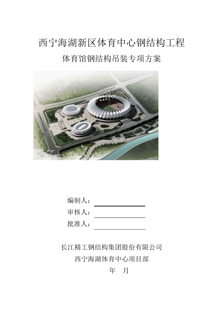 体育馆钢结构吊装施工方案(终稿)_第1页