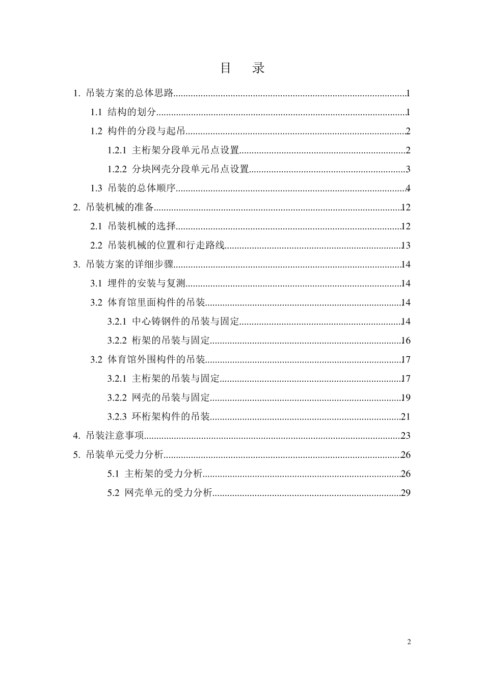 体育馆钢结构吊装施工方案(终稿)_第2页