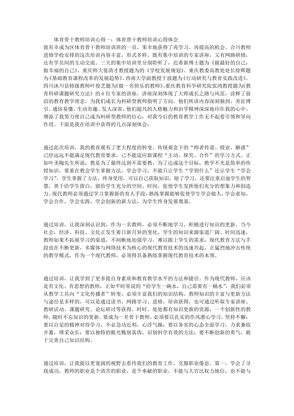 体育骨干教师培训心得5篇_第1页