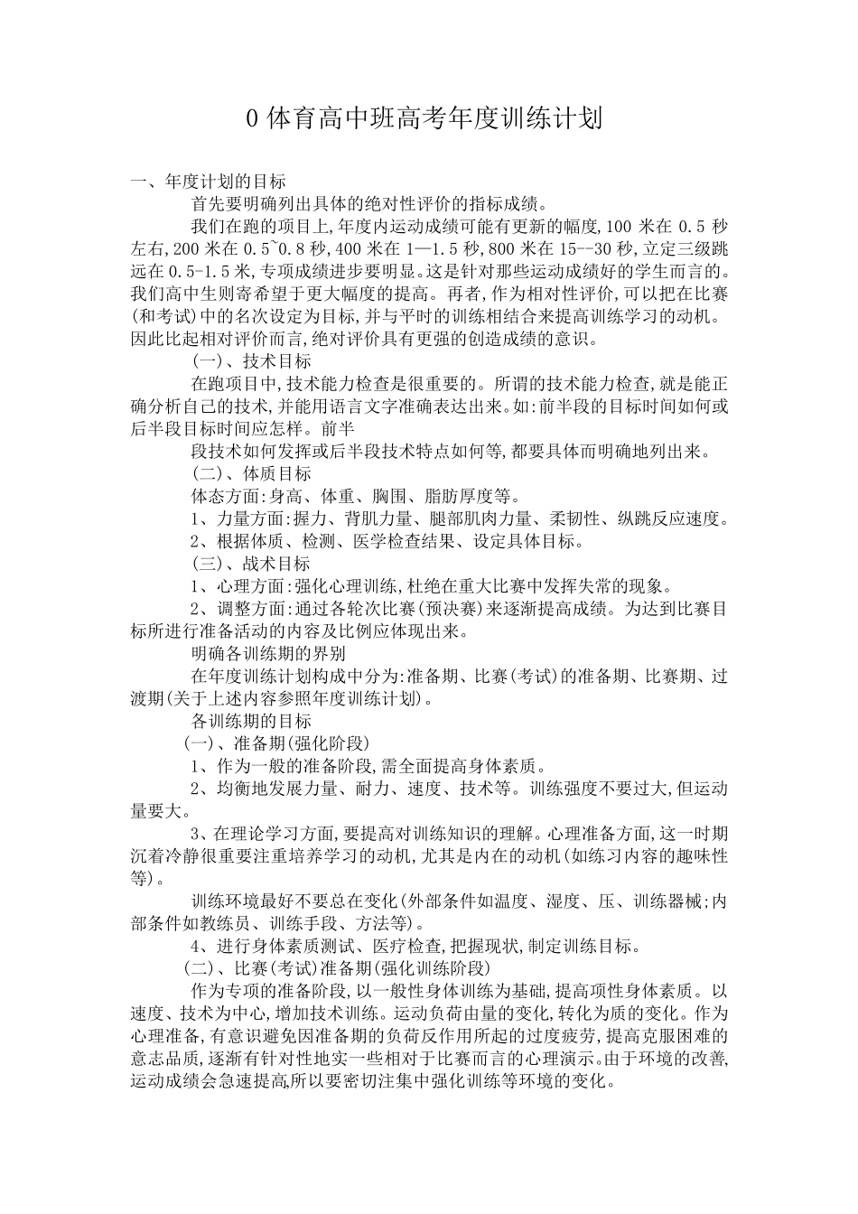 体育高中班高考年度训练计划_第1页