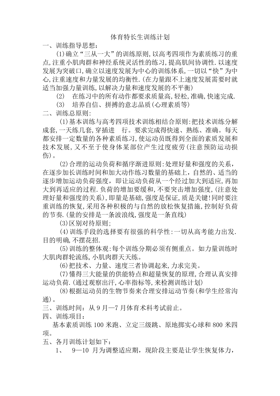 体育高考训练计划_第1页
