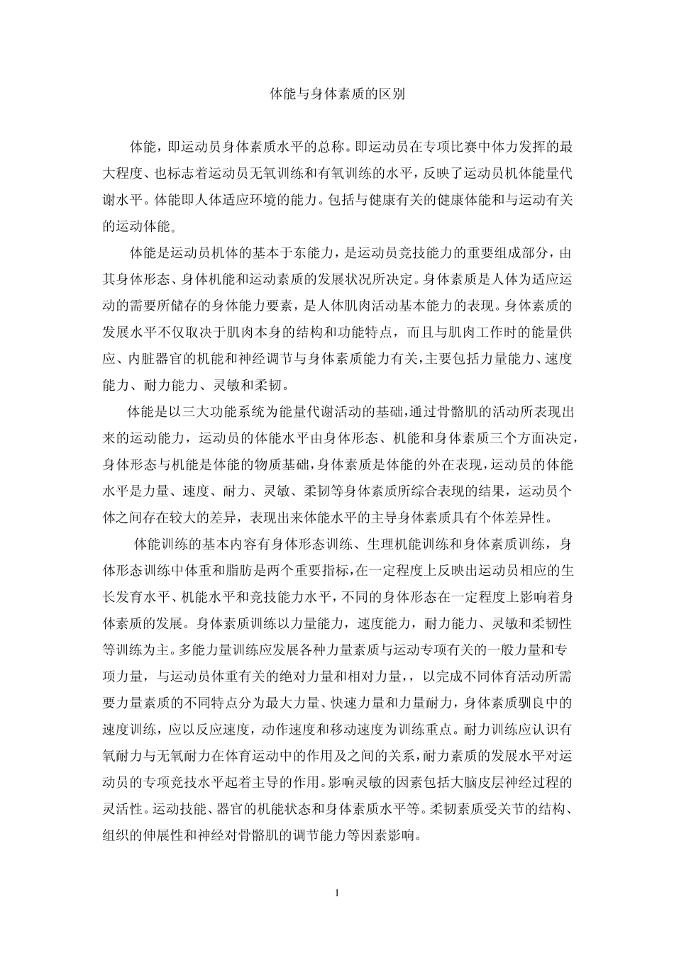 体能与身体素质差别_第1页