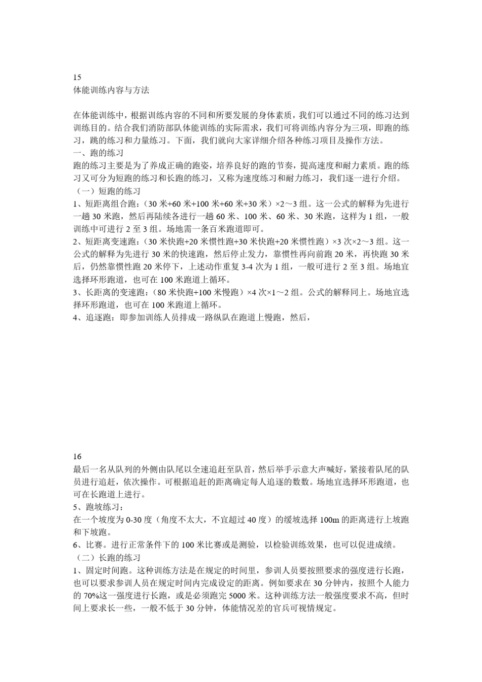 体能训练内容与方法_第1页