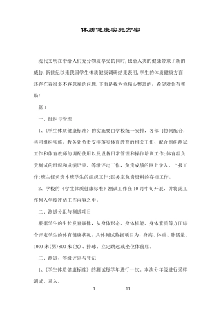 体质健康实施方案