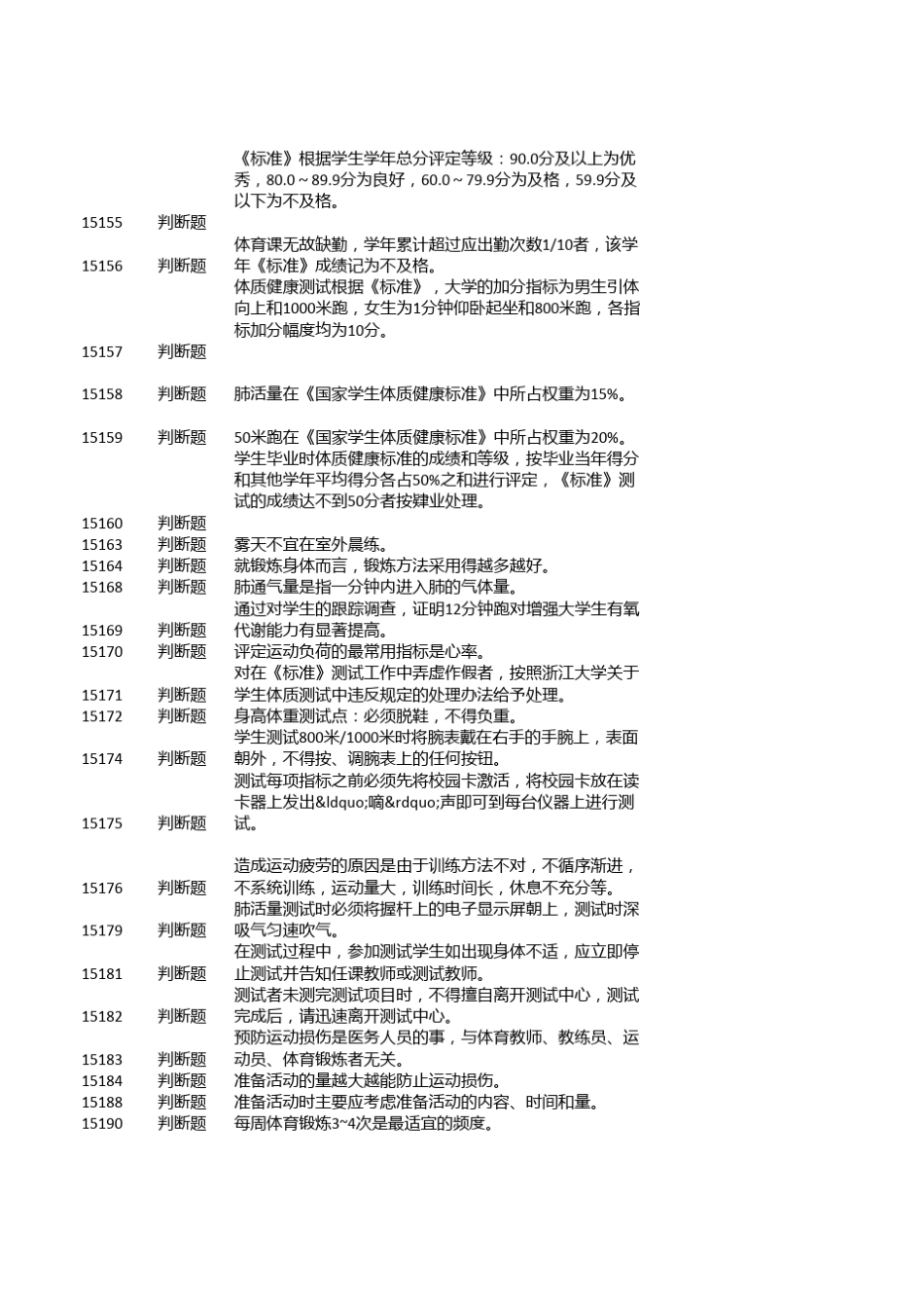 体质测试题库_第2页