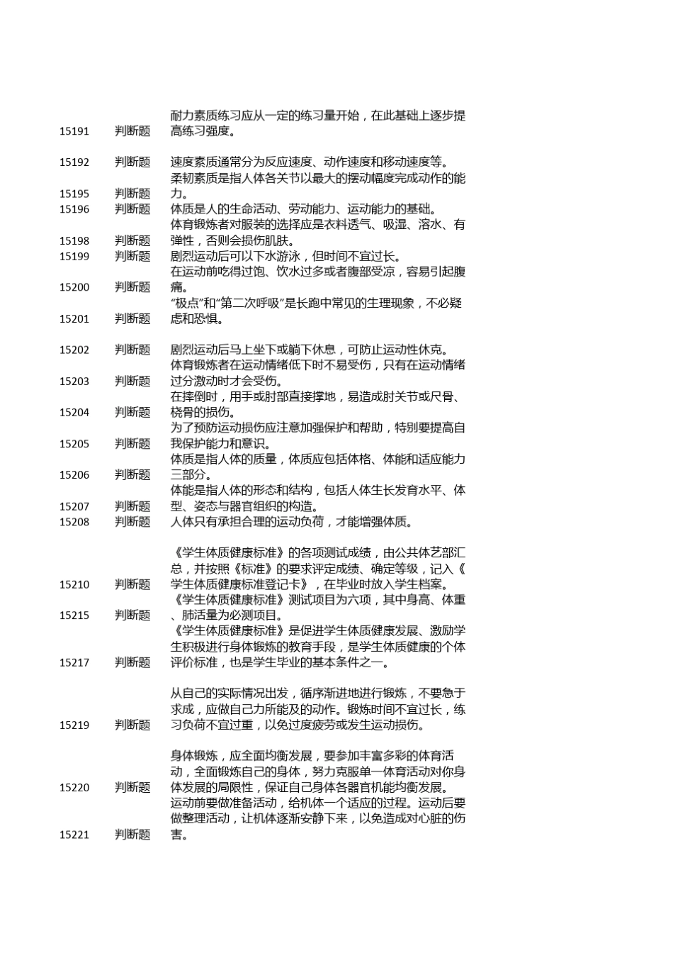 体质测试题库_第3页