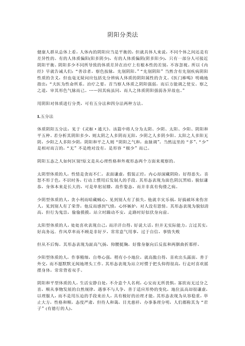 体质阴阳分类法_第1页