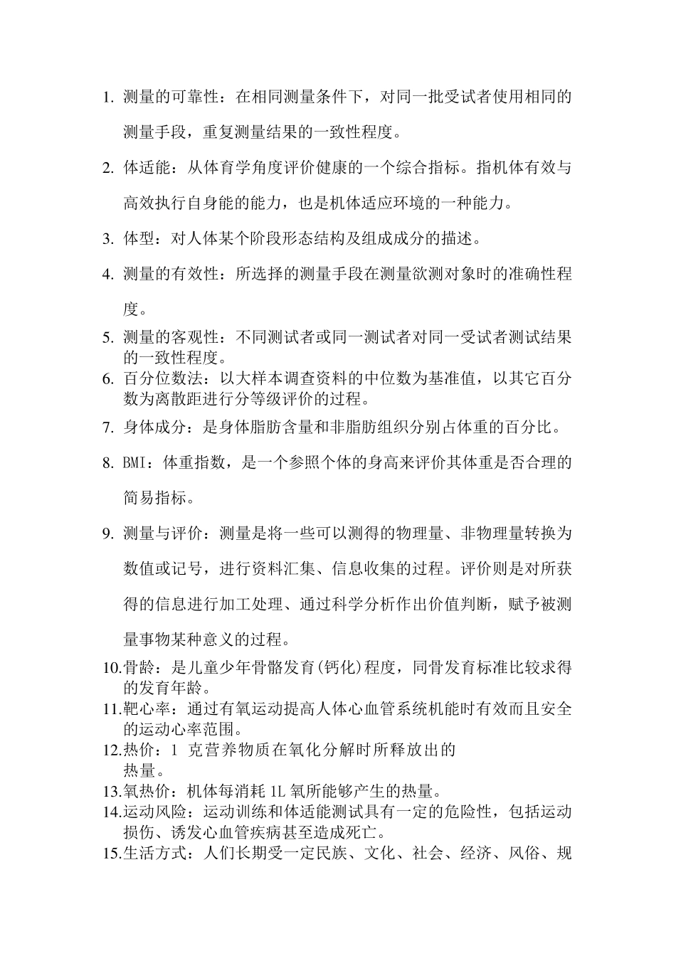 体适能评定理论与方法考试复习资料_第1页