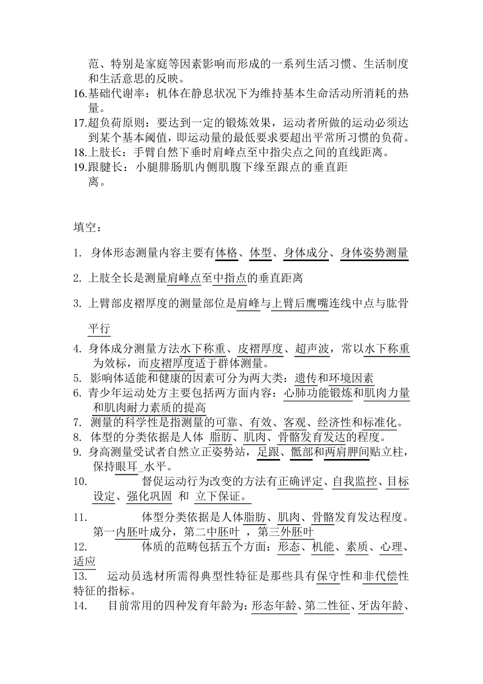 体适能评定理论与方法考试复习资料_第2页
