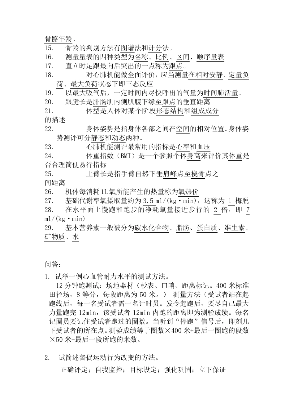 体适能评定理论与方法考试复习资料_第3页