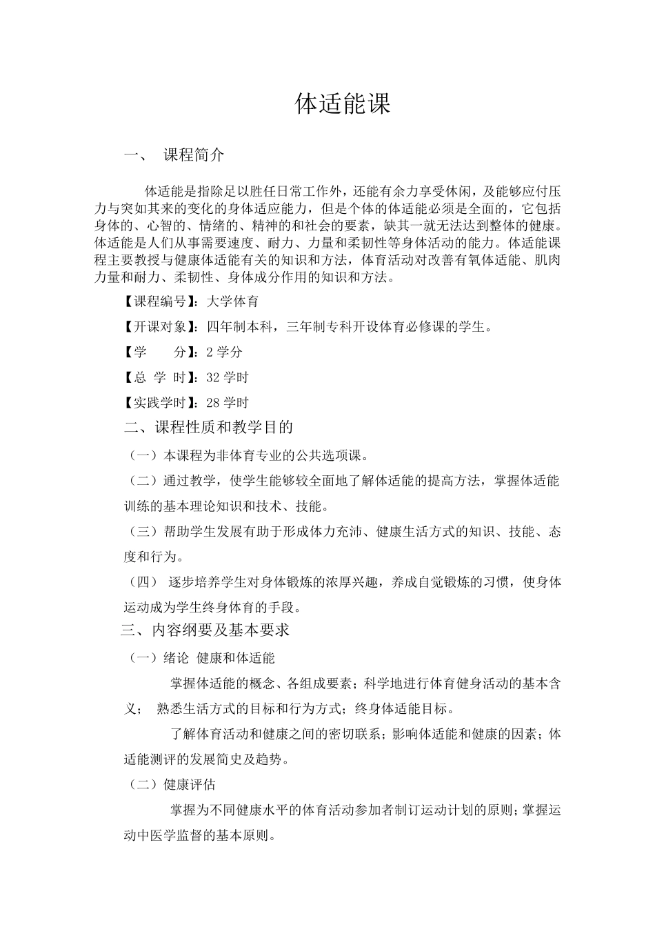 体适能课教学大纲_第1页