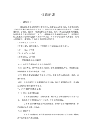 体适能课教学大纲