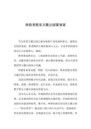 体验型娱乐主题公园策划案