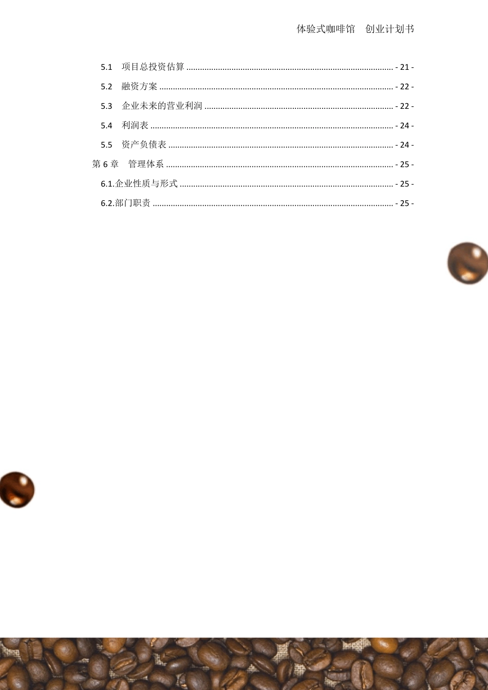 体验式咖啡馆创业计划书_第3页