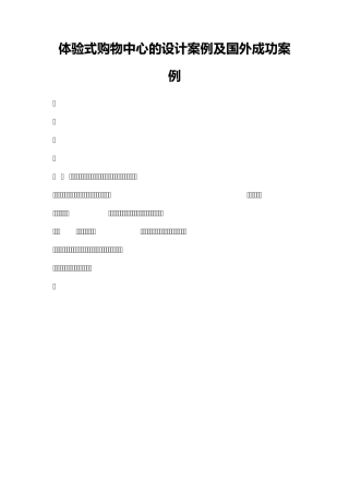 体验式购物中心的设计案例及国外成功案例