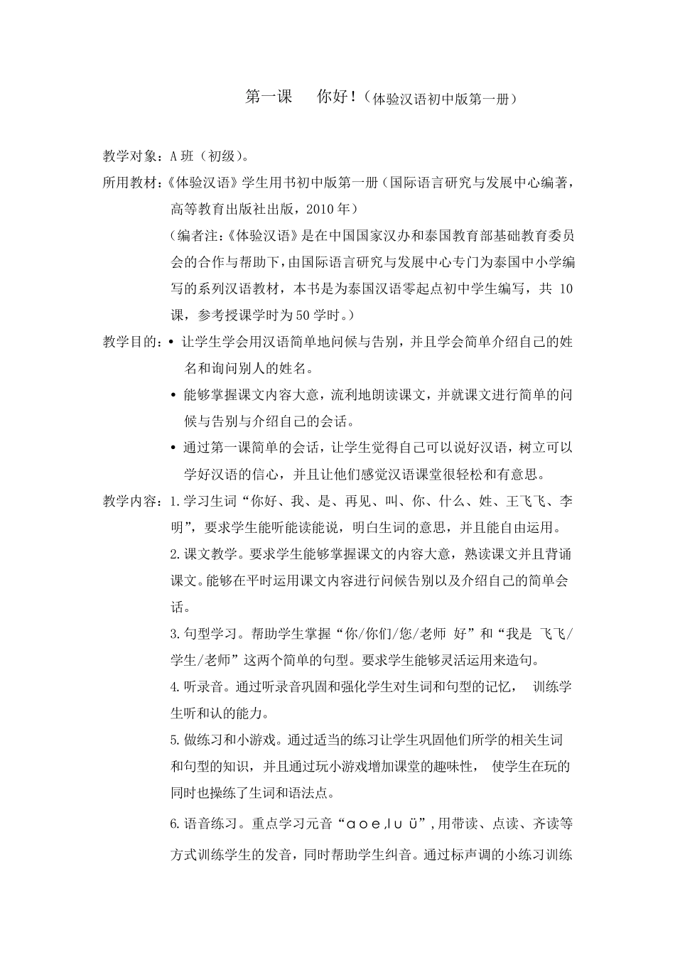 体验汉语第一课教案_第1页