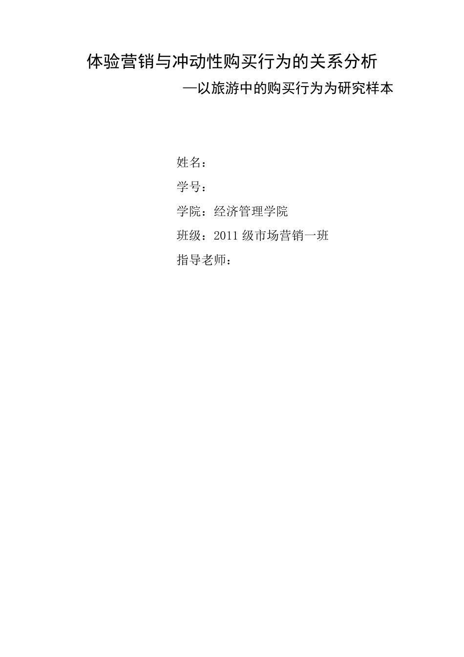 体验营销与冲动性购买行为的关系分析_第1页