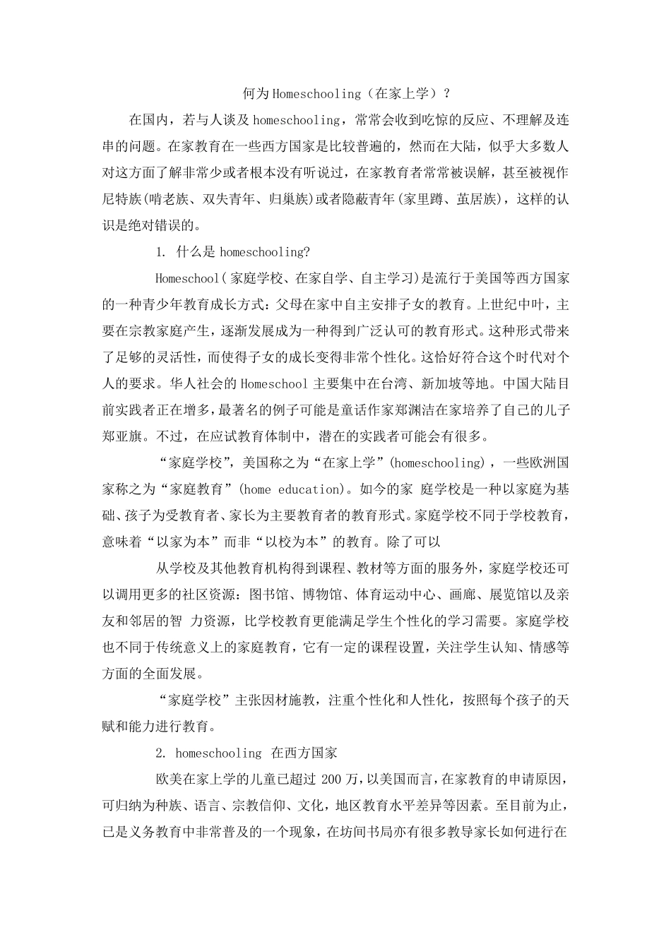 何为Homeschooling(在家上学)？_第1页