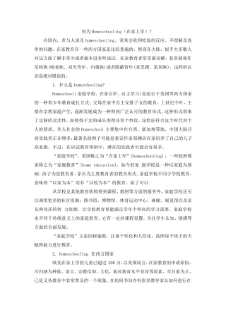 何为Homeschooling(在家上学)？