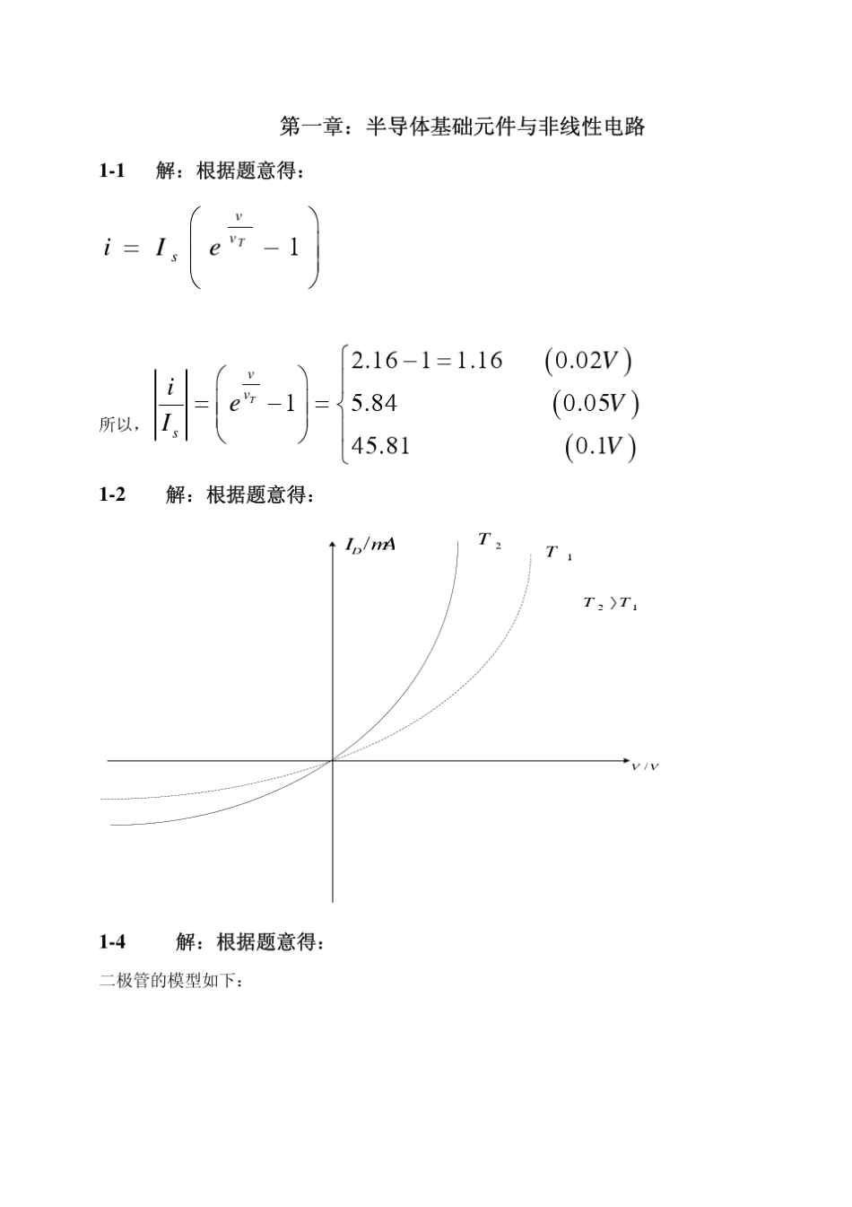 何丰主编低频电子电路习题参考答案_第1页