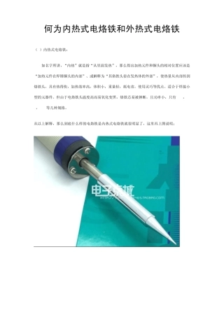 何为内热式电烙铁和外热式电烙铁