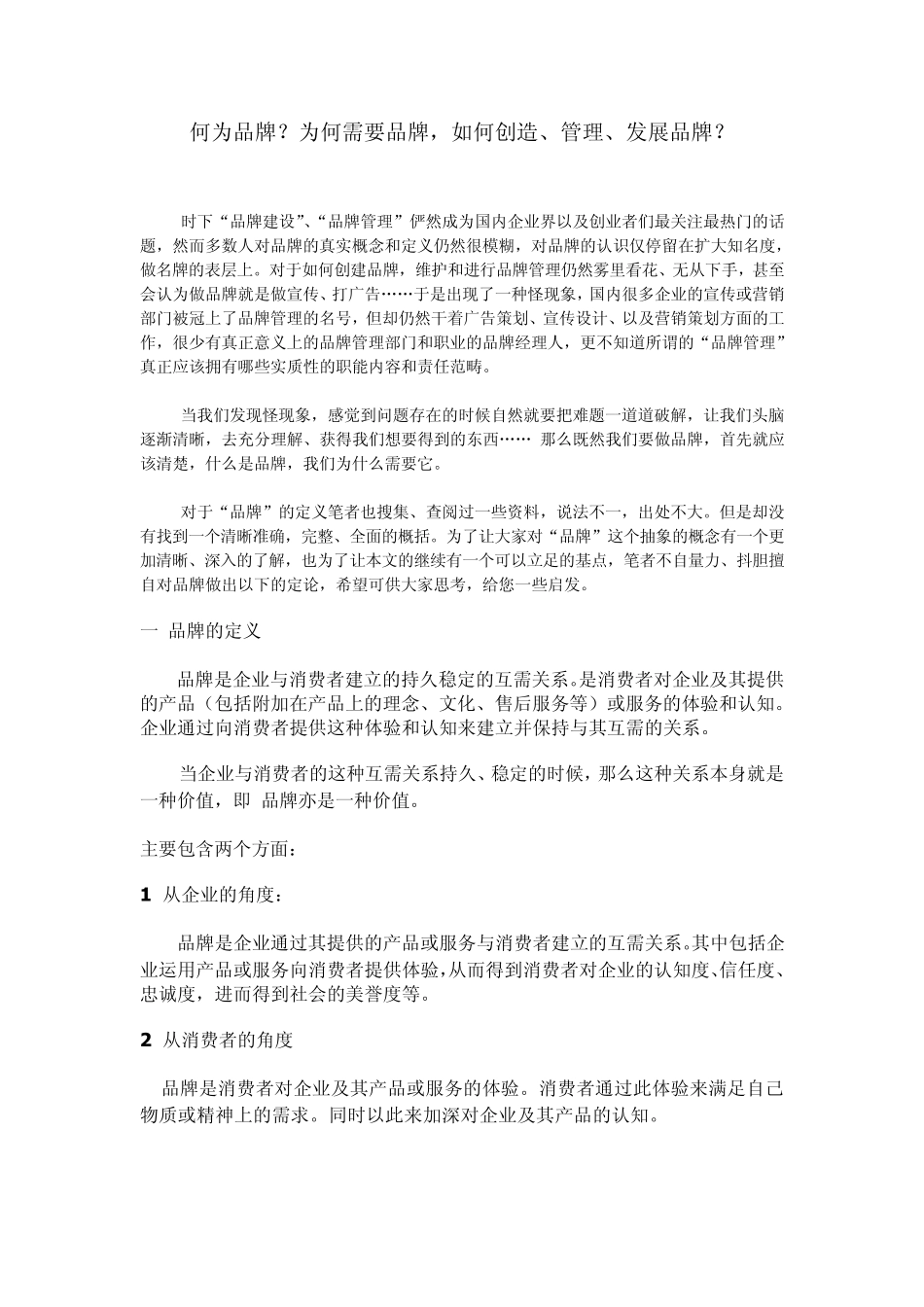 何为品牌？为何需要品牌,如何创造、管理、发展品牌？_第1页