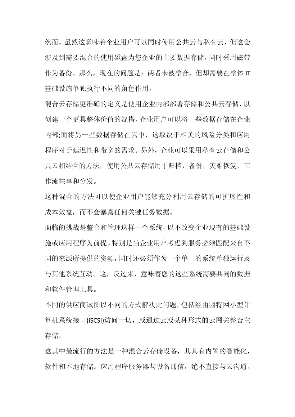 何为混合云存储及其如何部署_第2页