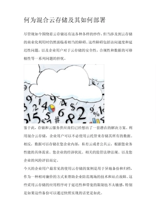 何为混合云存储及其如何部署