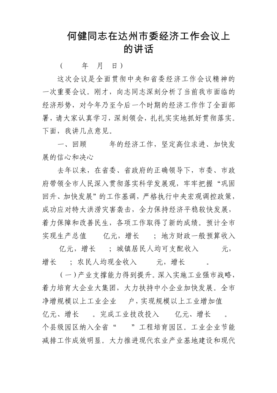 何健同志在达州市委2011年经济工作会议上的讲话_第1页