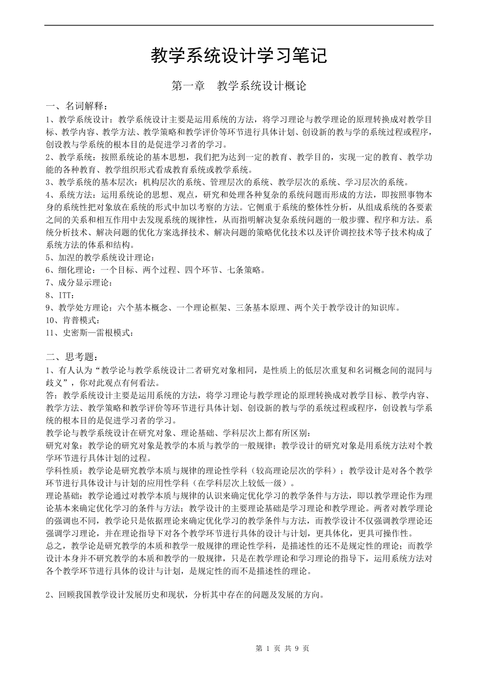 何克抗主编的《教学系统设计》学习笔记_第1页
