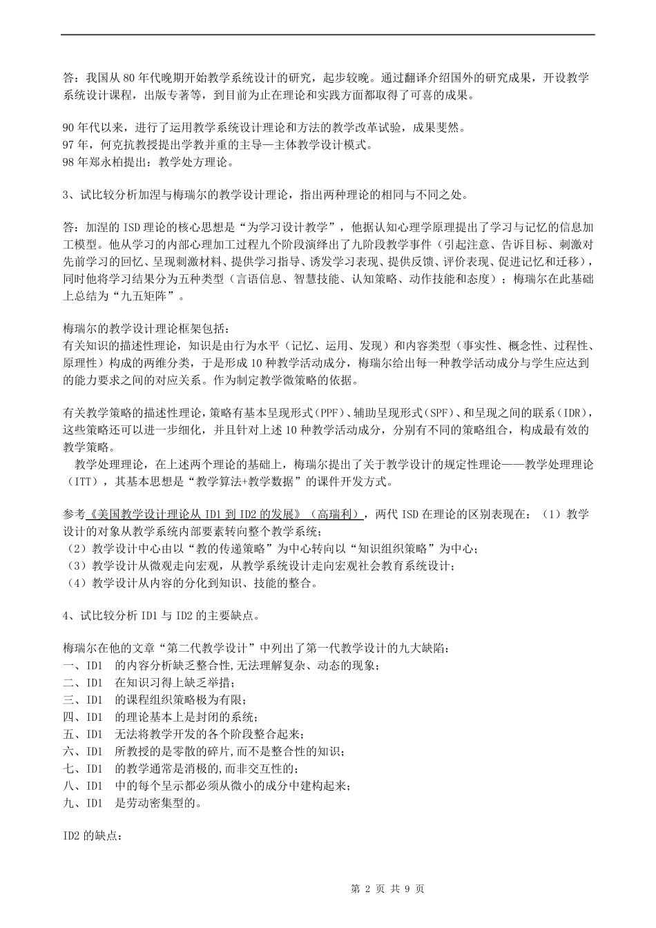 何克抗主编的《教学系统设计》学习笔记_第2页