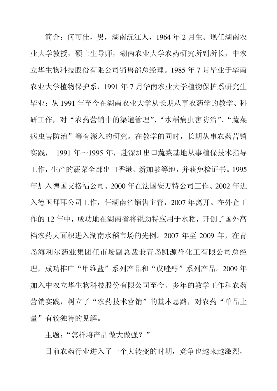 何可佳谈怎样将产品做大做强_第1页