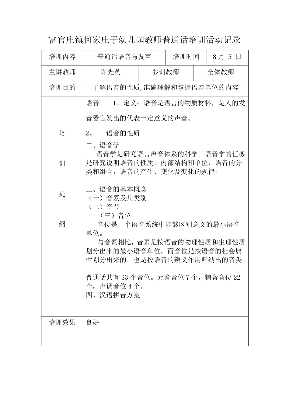 何家庄子幼儿园教师普通话培训活动记录_第1页