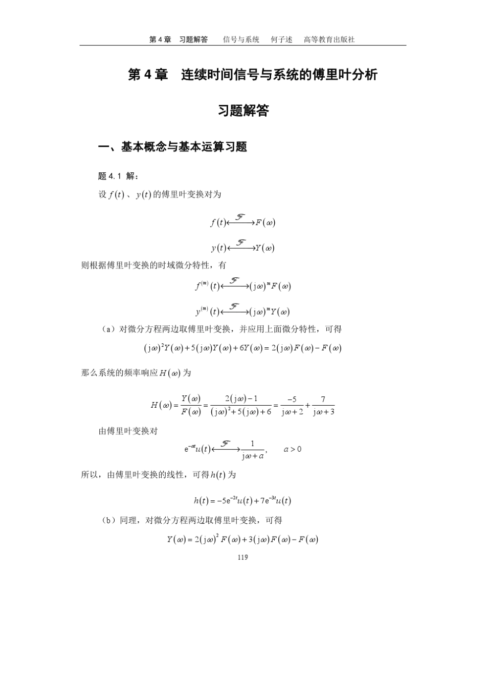 何子述信号与系统习题解答第4章连续时间傅里叶分析(2012新)_第1页