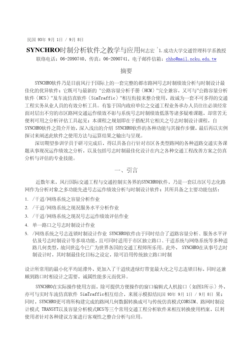 何志宏SYNCHRO时制分析软体之教学与应用_第1页