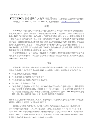 何志宏SYNCHRO时制分析软体之教学与应用