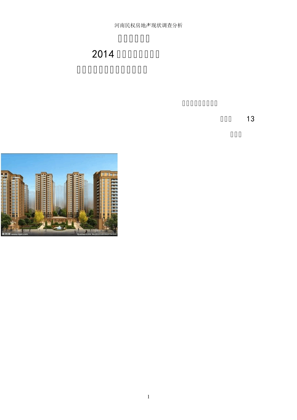 何晓军河南民权房地产现状调查分析_第1页