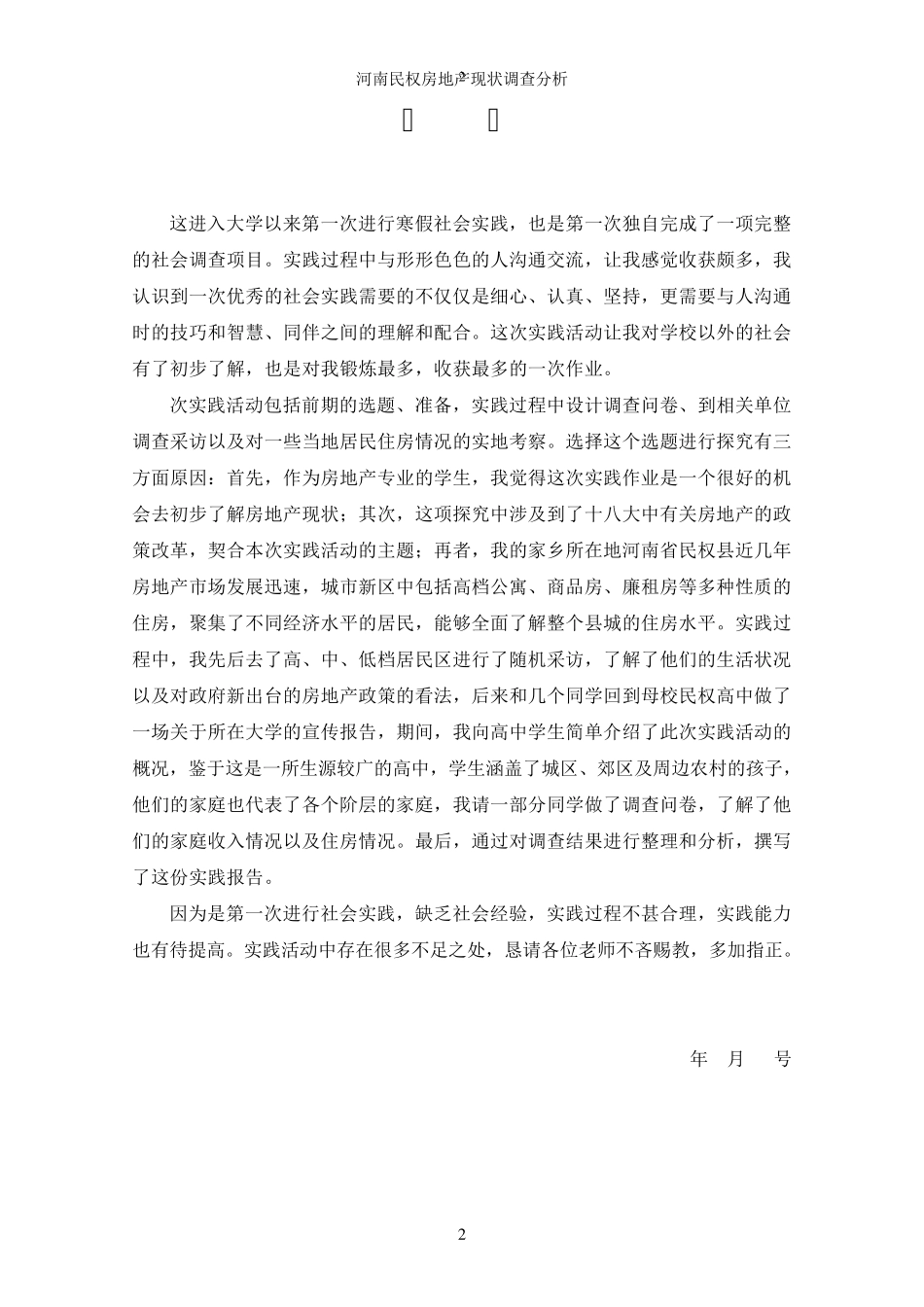 何晓军河南民权房地产现状调查分析_第2页