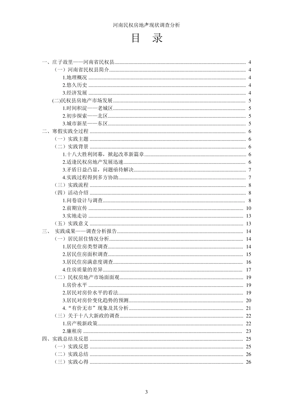 何晓军河南民权房地产现状调查分析_第3页