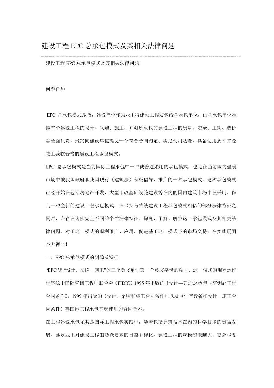 何李律师建设工程EPC总承包模式及其相关法律问题_第1页