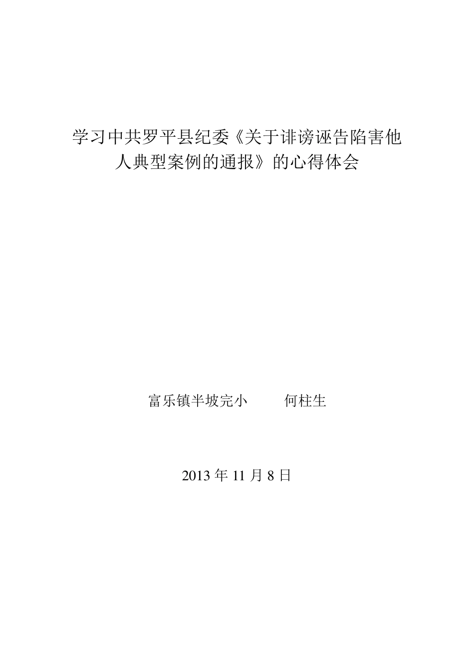 何柱生学习诽谤诬陷典型案例心得体会_第1页