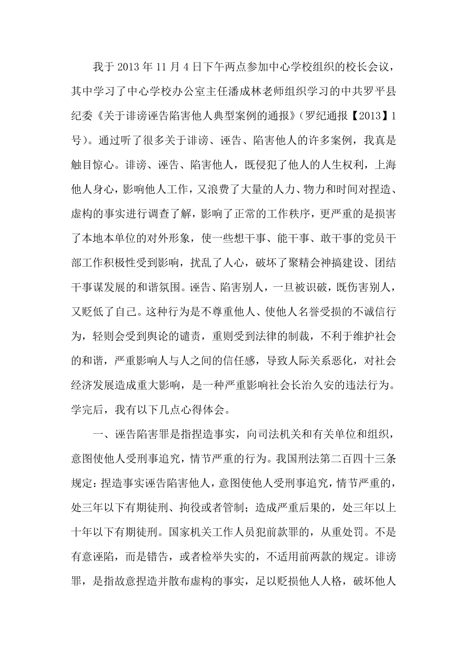 何柱生学习诽谤诬陷典型案例心得体会_第2页