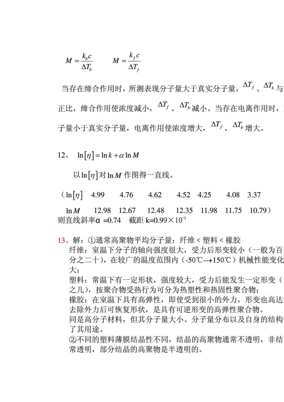 何曼君第三版高分子物理答案_第3页