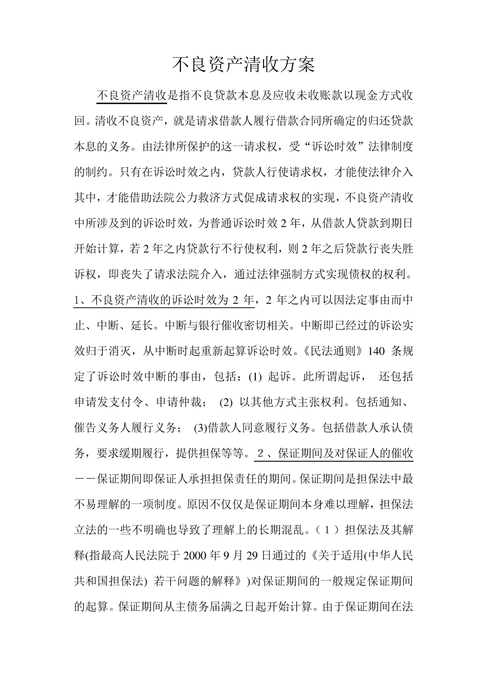 何海峰(不良资产清收方案)_第1页