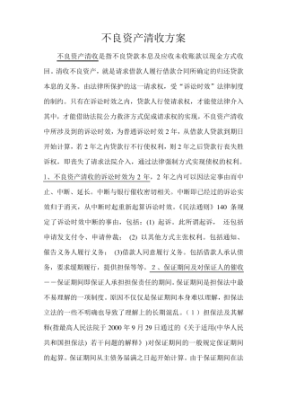 何海峰(不良资产清收方案)