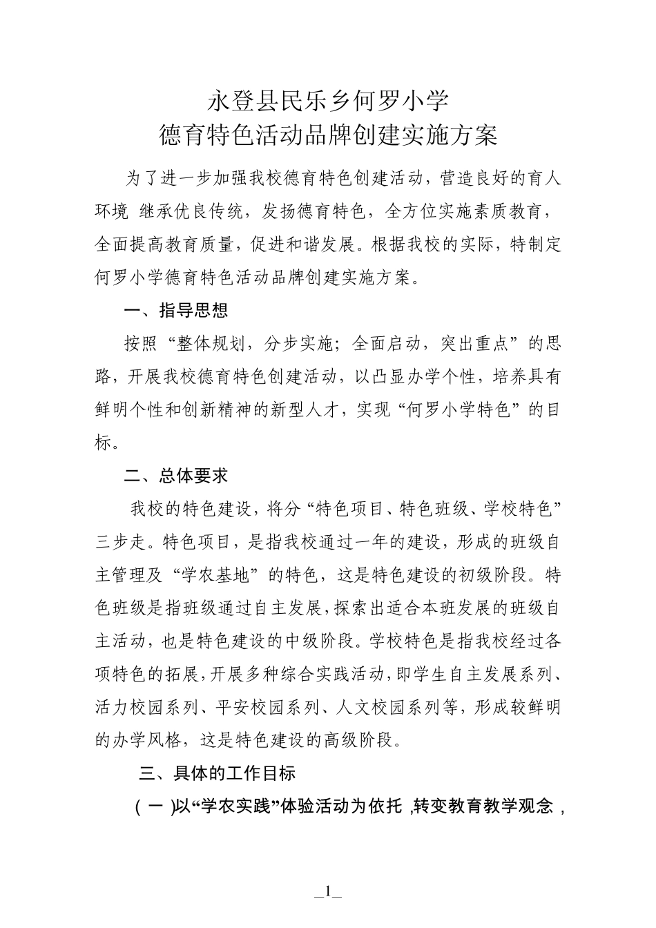 何罗小学德育特色活动品牌创建实施方案_第1页