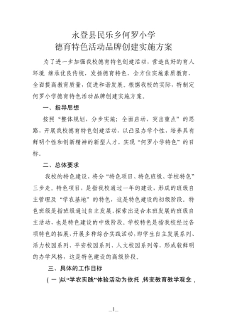 何罗小学德育特色活动品牌创建实施方案